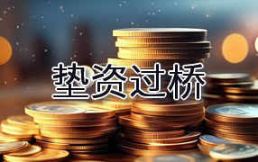 甘南垫资过桥