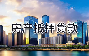 甘南房产抵押贷款